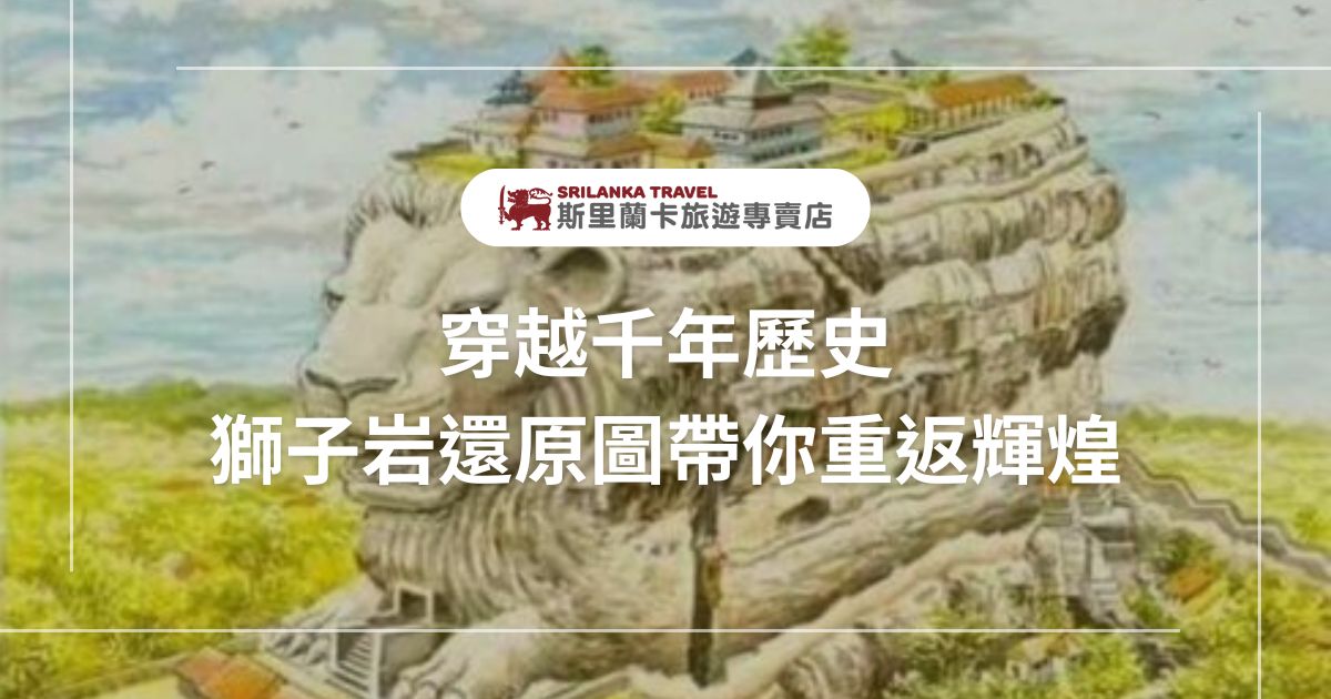 這張圖片展示了斯里蘭卡著名的獅子岩還原圖，重現了千年之前獅子岩的輝煌景象。畫面中，巨大的獅子雕像與山頂建築相得益彰，讓人彷彿置身於當時的皇家宮殿。這個歷史名勝曾是古代僧伽羅國王的宮殿，現今已成為世界文化遺產。