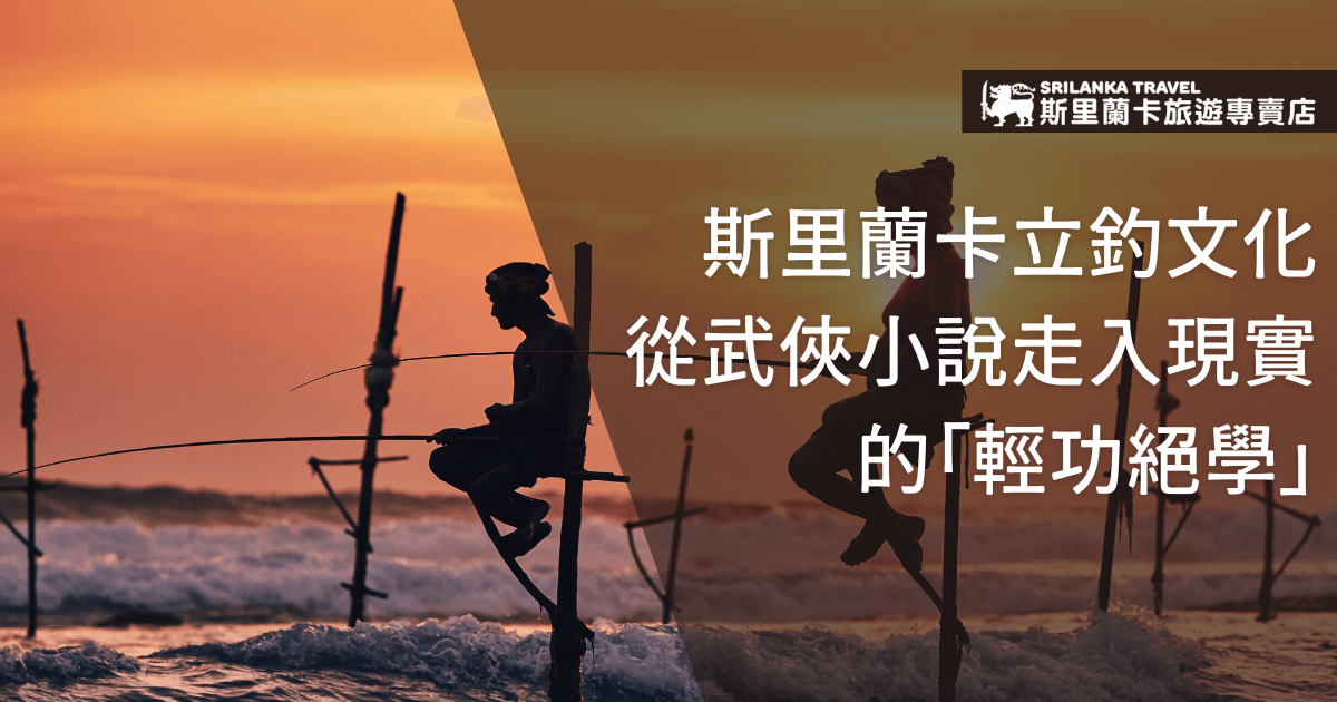 圖片展示了斯里蘭卡傳統的立釣文化，兩位漁夫在夕陽下用特殊的方式釣魚，象徵著當地的歷史與傳統。標語「斯里蘭卡立釣文化從武俠小說走入現實的『輕功絕學』」強調了立釣這項技藝的獨特性和高難度，讓人對這項傳統的漁業技巧充滿興趣。