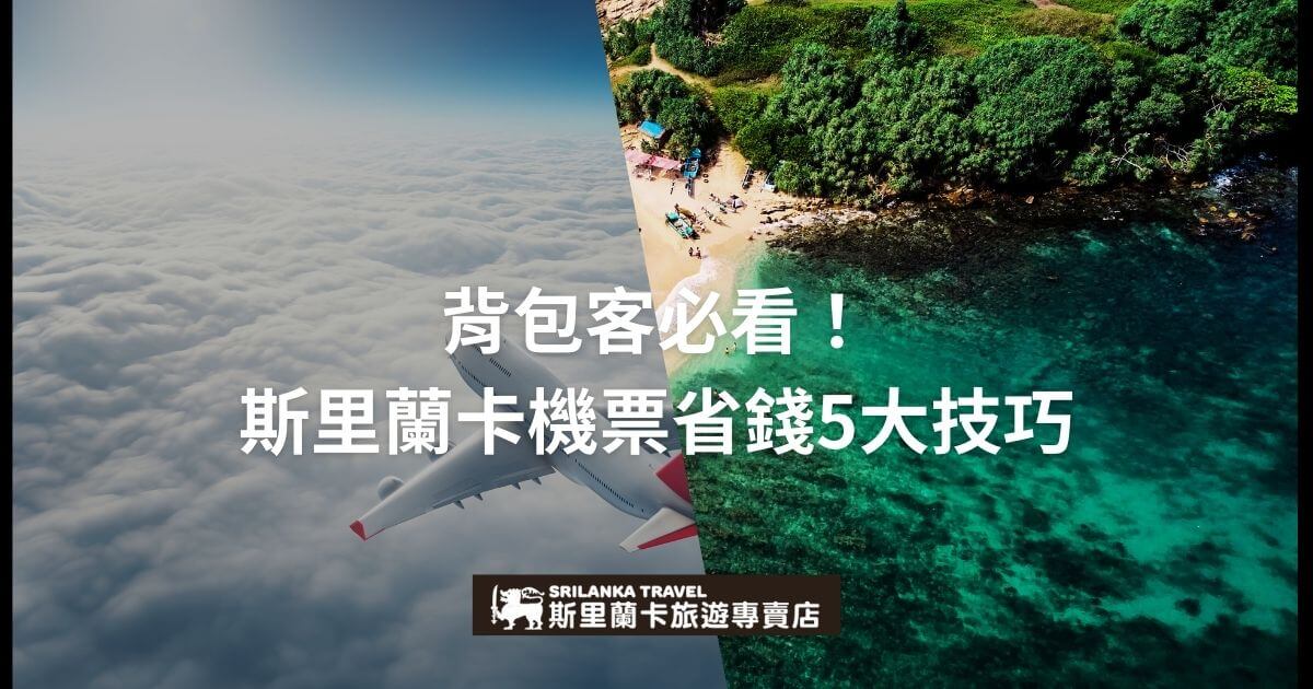 圖片展示了斯里蘭卡海岸與飛機飛行的視角，提供背包客購買斯里蘭卡機票省錢的五大技巧，適合想要經濟實惠旅行的旅客。