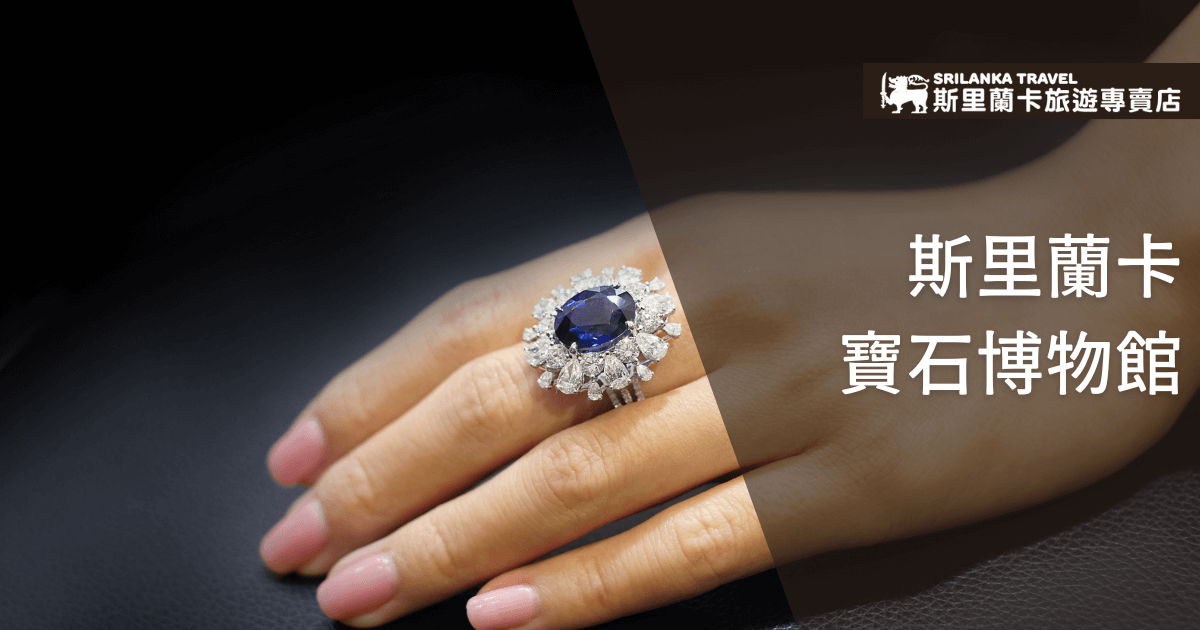 Sri Lanka Gem Museum