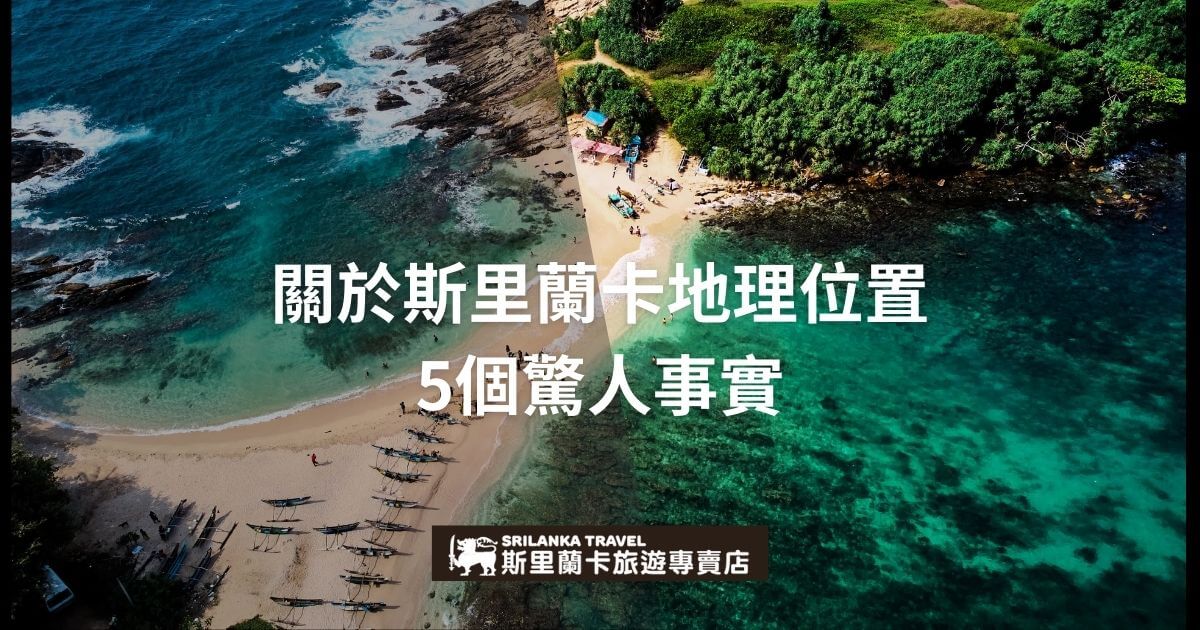 這張圖片展示了斯里蘭卡的美麗海岸線和綠意盎然的熱帶森林，讓人感受到其獨特的地理位置魅力。標題強調斯里蘭卡地理位置的5個驚人事實，並且通過圖片中的清澈海水和沙灘，吸引旅行者深入了解這個南亞島國的自然之美。這張圖非常適合用於旅行社推廣斯里蘭卡旅遊行程。