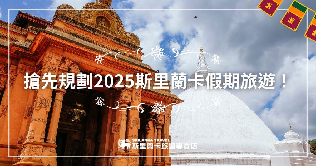 圖片展示了一座宏偉的佛教建築，前景是一座雕刻精美的寺廟入口，背景則是一座白色的佛塔，襯托著晴朗的天空。圖中還配有斯里蘭卡國旗的裝飾元素，營造出節慶氛圍，推廣2025年的斯里蘭卡假期旅遊計劃。