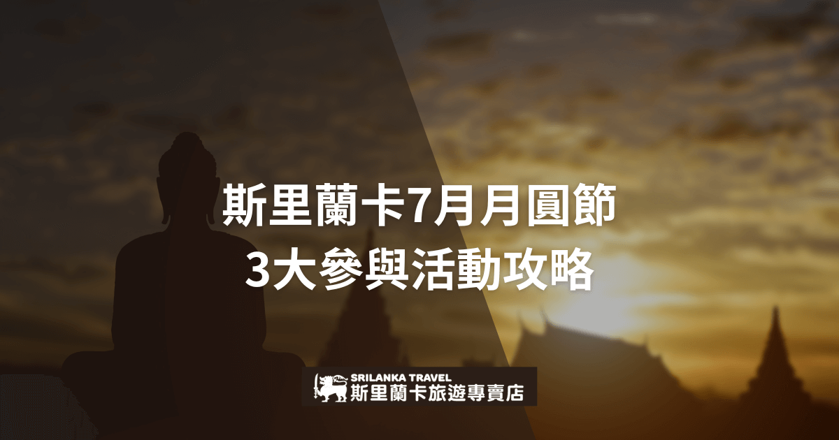 畫面中央是夕陽下的佛像剪影，背景為層層堆疊的斯里蘭卡寺廟建築，天空雲彩金黃映照，帶出月圓節（Esala Poya）莊嚴而溫暖的氛圍。圖片大字標註「斯里蘭卡7月月圓節3大參與活動攻略」，強調月圓節慶典的重點參與方式。整體色調溫暖，凸顯節慶氣氛，適合用於介紹7月月圓節特色與參與建議的主題文章。