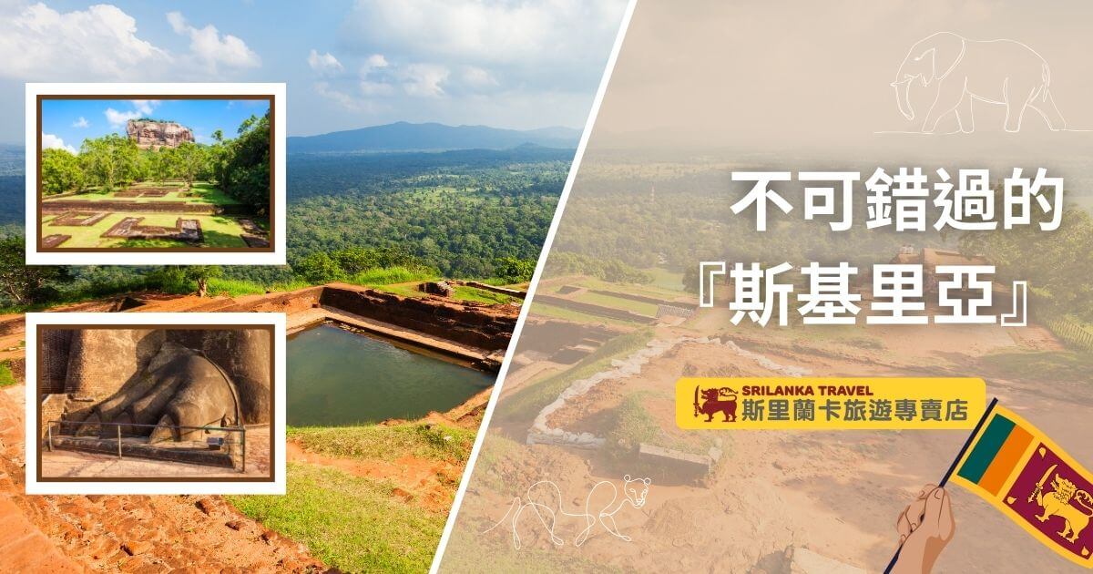 該圖片展示了斯里蘭卡著名的旅遊地點斯基里亞的壯麗景色，左側包括兩張圖片，分別展示斯基里亞獅子岩的遠景與石雕獅子腳部特寫。背景為斯基里亞的廣闊自然景觀，綠意盎然的山丘和遼闊的天空，營造出壯觀的視覺效果。右側帶有「不可錯過的『斯基里亞』」文字標題，搭配斯里蘭卡旅遊專賣店的標誌及斯里蘭卡國旗，突顯該地的旅遊吸引力。