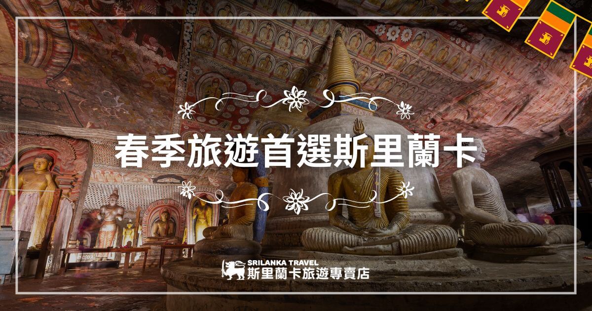 圖片展示了斯里蘭卡寺廟內的佛像與精美的雕刻，推薦春季前往斯里蘭卡旅遊。