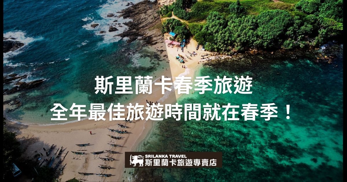 空拍圖，顯示斯里蘭卡的美麗海灘，藍色和綠色的海水旁，停放著漁船。圖上文字寫著「斯里蘭卡春季旅遊，全年最佳旅遊時間就在春季！」