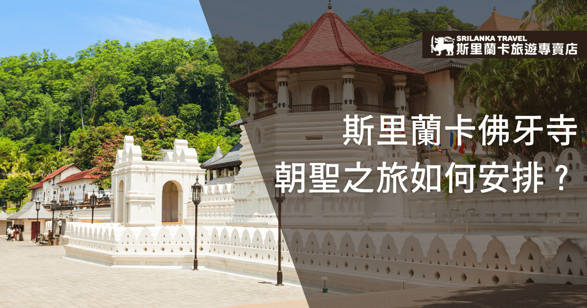 圖片展現斯里蘭卡佛牙寺外觀的壯麗建築，周圍綠意盎然，襯托出宗教與自然融合的美景。標題強調佛牙寺朝聖之旅的規劃，吸引對宗教與文化旅遊感興趣的旅客，右上角加入品牌標誌提升專業形象，適合旅行建議相關內容的展示。