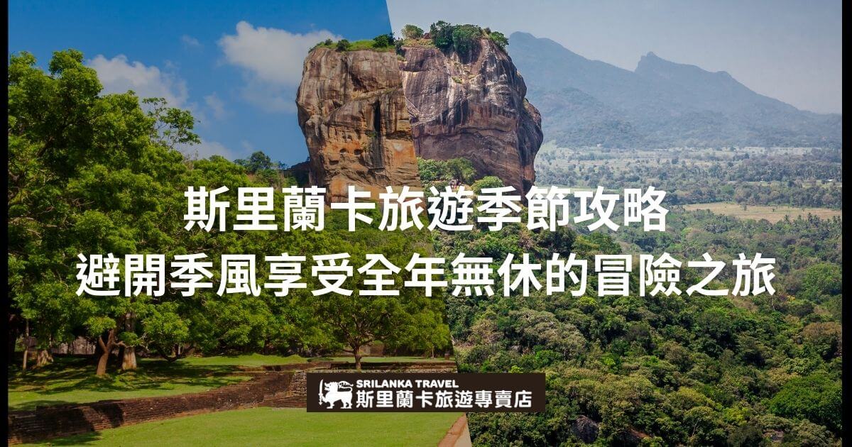圖片展示斯里蘭卡的知名景點獅子岩，介紹全年無休的冒險旅遊季節攻略。