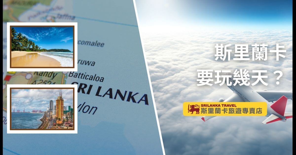 斯里蘭卡內文首圖 1200x630px Betty 5