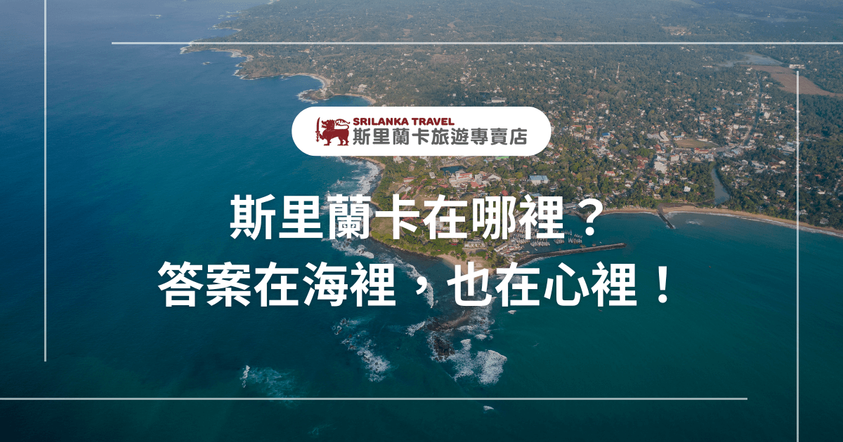 圖片背景是一張從高空俯瞰斯里蘭卡海岸線的美景，濃密森林與海岸村落交錯，右上角可見聚落與港口，左側則是一望無際的印度洋。圖中間文字以白色字體呈現：「斯里蘭卡在哪裡？答案在海裡，也在心裡！」上方搭配「斯里蘭卡旅遊專賣店」品牌標誌，整體畫面營造出既詩意又具有探索感的氛圍，適合用於斯里蘭卡地理位置介紹或心靈旅遊文章的首圖。