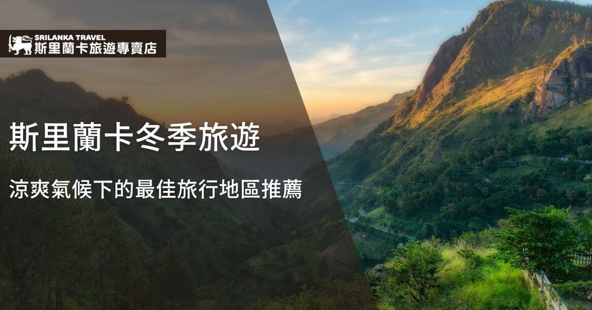 斯里蘭卡的青山風景，日出時分的山谷景色。圖上文字寫著「斯里蘭卡冬季旅遊，涼爽氣候下的最佳旅行地區推薦」。