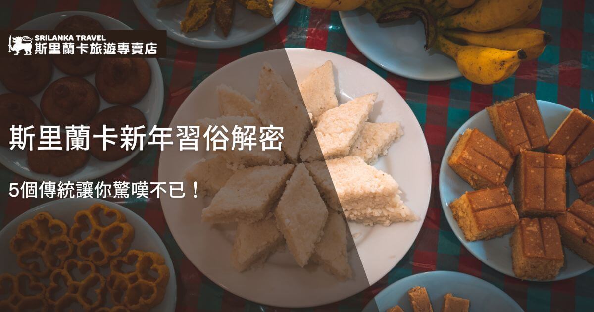 圖片顯示了一張擺滿斯里蘭卡傳統新年食物的桌子，中央擺放的是斯里蘭卡傳統的椰奶飯（Kiribath），周圍有不同的點心如方形的糕點和油炸餅乾，象徵著新年慶祝的豐盛美食。