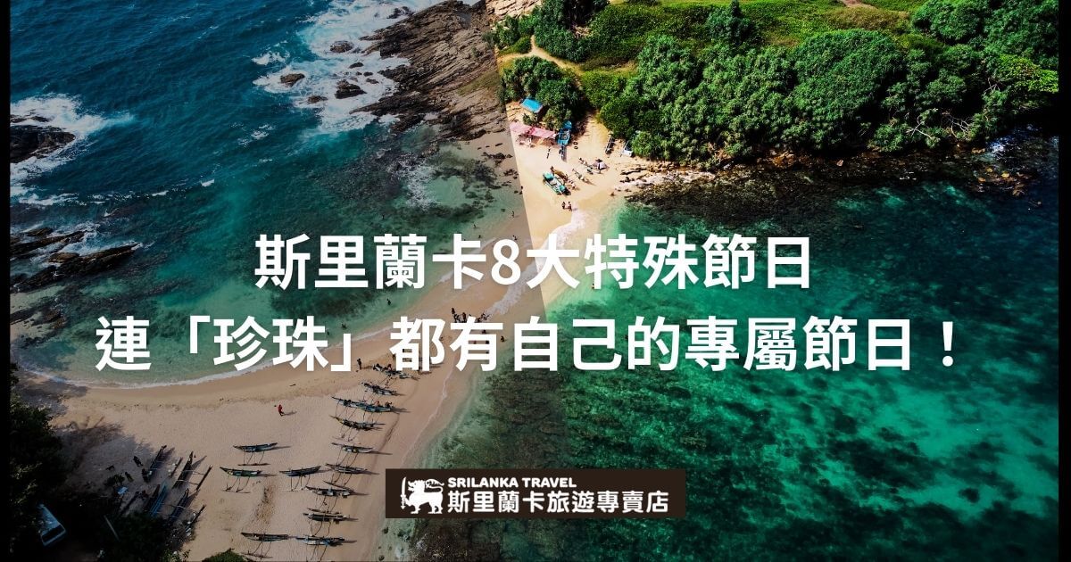 展現斯里蘭卡美麗海岸風光的圖片，背景為清澈的海水和沙灘，植被翠綠，幾艘小漁船點綴於海岸，並標示「斯里蘭卡8大特殊節日，連『珍珠』都有自己的專屬節日！」。