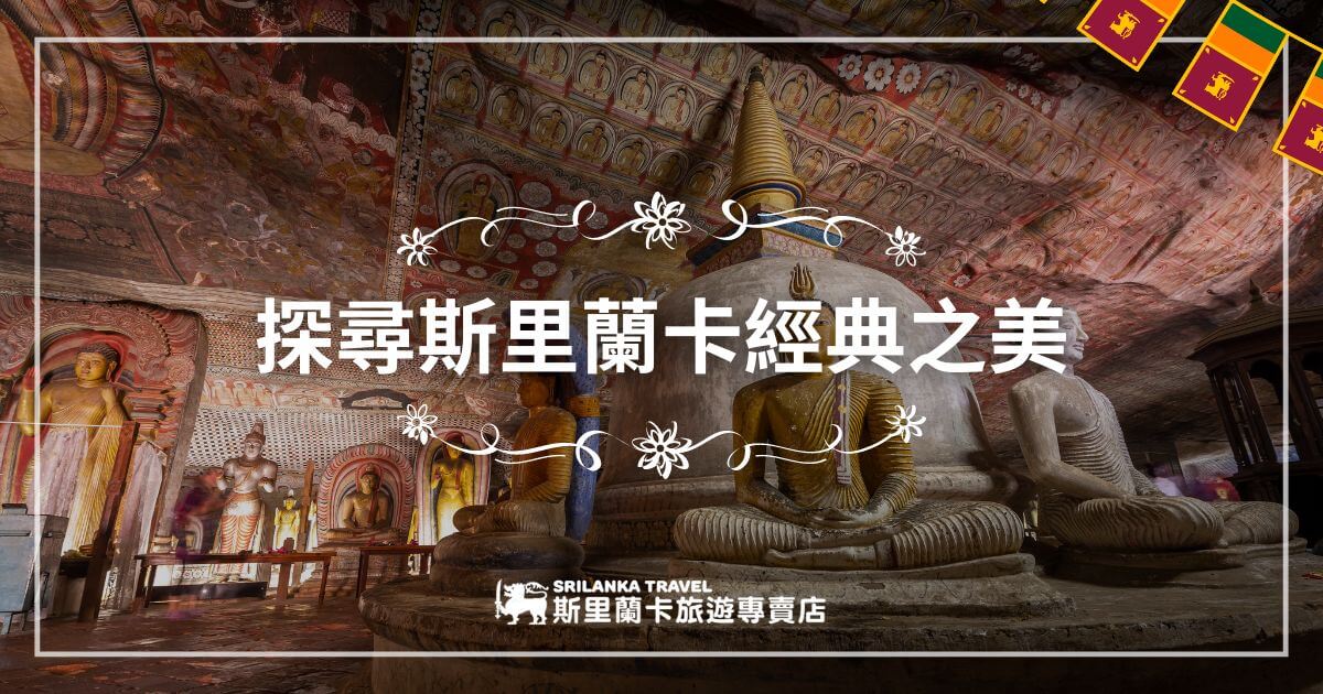 圖片展示了一座斯里蘭卡的佛教石窟寺廟，內部裝飾有精美的壁畫和佛像。佛像神態祥和，寺廟內充滿了濃厚的宗教氛圍，象徵著斯里蘭卡豐富的文化與歷史。