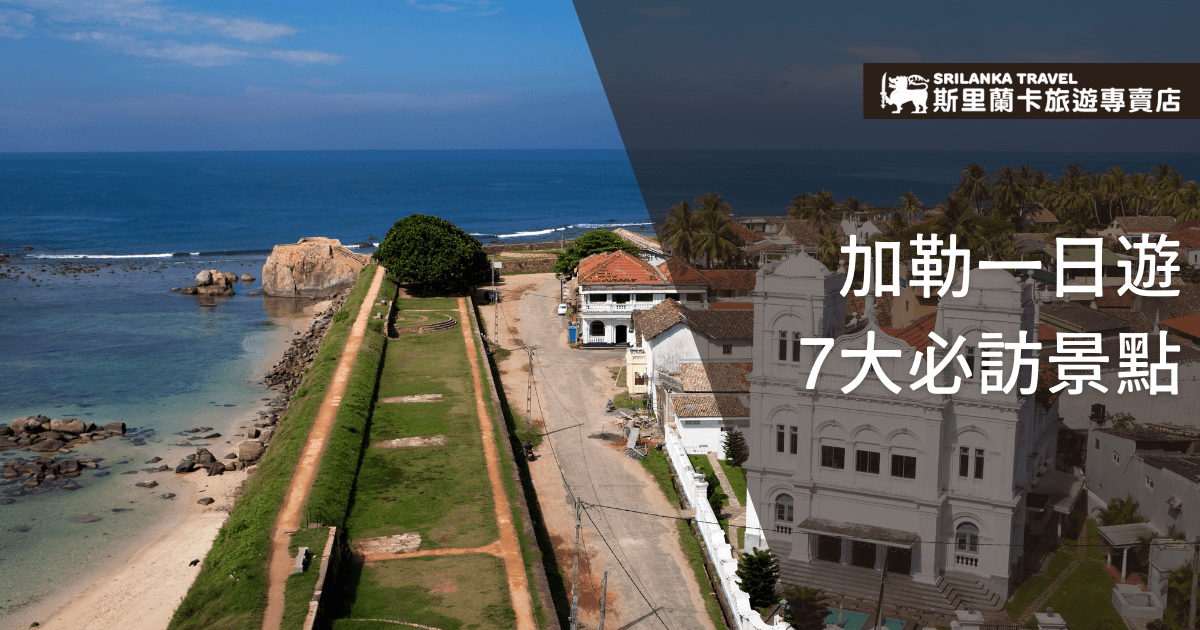 這張圖片展示了斯里蘭卡加勒（Galle）的美麗景觀，海岸線與殖民建築的完美融合。圖中呈現的地點是加勒古堡附近的海邊，這裡以其獨特的歷史背景和壯麗的海景聞名，是來加勒旅遊的必訪之地。