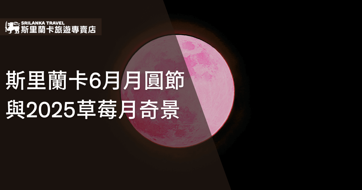 畫面右側是以黑色夜空為底的粉紅色滿月，呼應「草莓月」的主題。左上角帶有「斯里蘭卡旅遊專賣店」品牌標誌，左側以白色大字呈現「斯里蘭卡6月月圓節與2025草莓月奇景」標題，傳達活動特色與主題。整體色調神祕且帶有天文奇觀氛圍，吸引旅人對特殊節慶與自然現象的興趣。