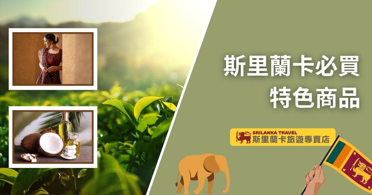 圖中左上角展示了一位穿著傳統服飾的女性，左下角展示了椰子與椰子油，背景是一片綠油油的茶園，強調斯里蘭卡的特色商品。