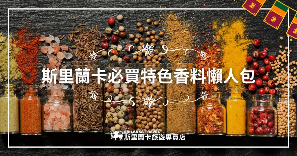 這張圖片展示了多種斯里蘭卡特色香料，如辣椒粉、胡椒、孜然等，排列整齊地放在玻璃瓶中，瓶外散落的香料增添了畫面的豐富感。這張圖片強調了斯里蘭卡香料的多樣性，是當地旅遊的必買紀念品。