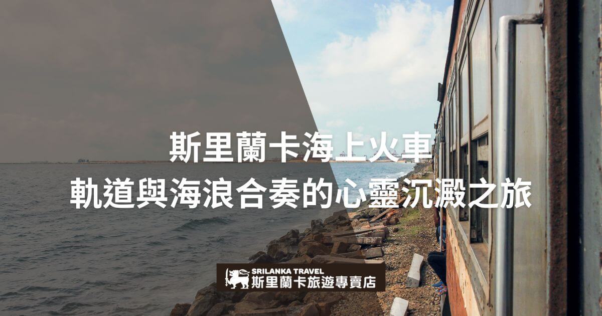 這張圖片展示了斯里蘭卡沿海火車之旅的美麗場景。火車軌道貼近海岸線，伴隨著波浪拍打海岸的聲音，營造出獨特的旅遊體驗。畫面中藍色的大海與火車軌道交錯，象徵著旅行的自由與心靈的平靜。