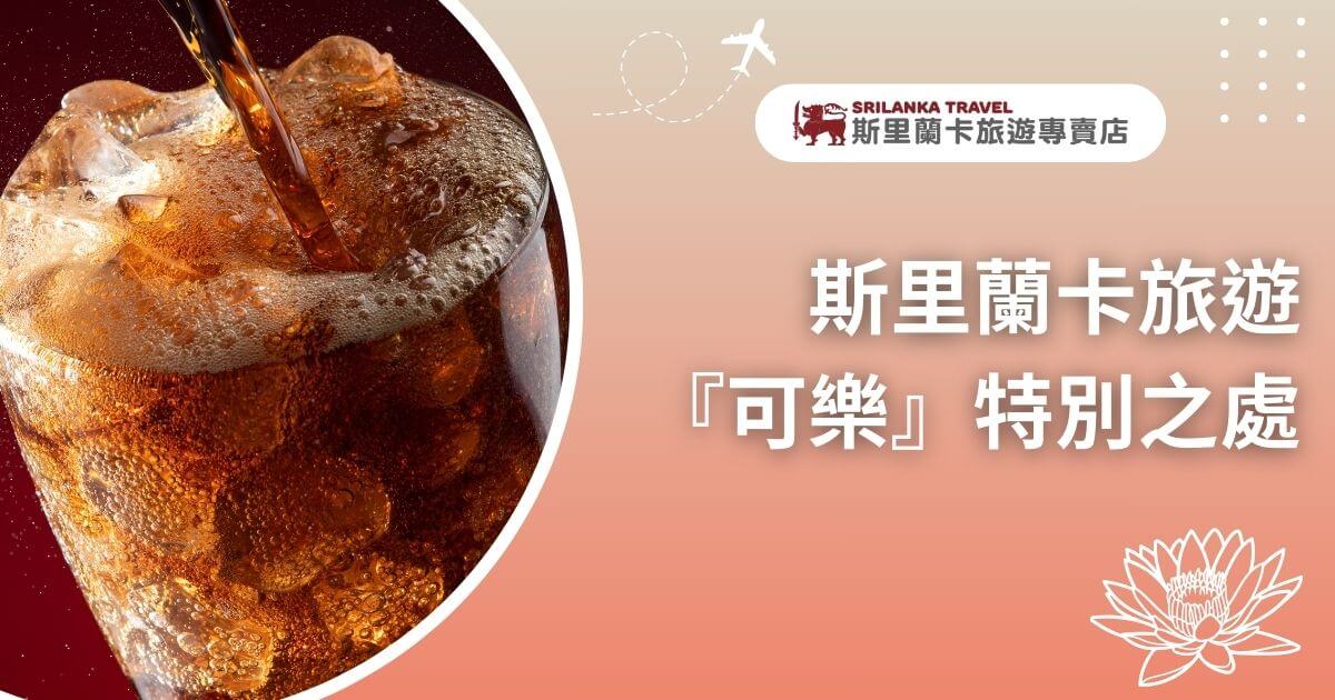 圖片展示了一杯冒著氣泡的可樂飲料，液體正被倒入滿是冰塊的透明杯子中。可樂的深色與氣泡形成對比，增添了飲料的清涼感。這張圖片象徵著斯里蘭卡旅遊中的愉悅時刻，享受著簡單卻充滿活力的飲品，令人回味旅行中的特別經歷。