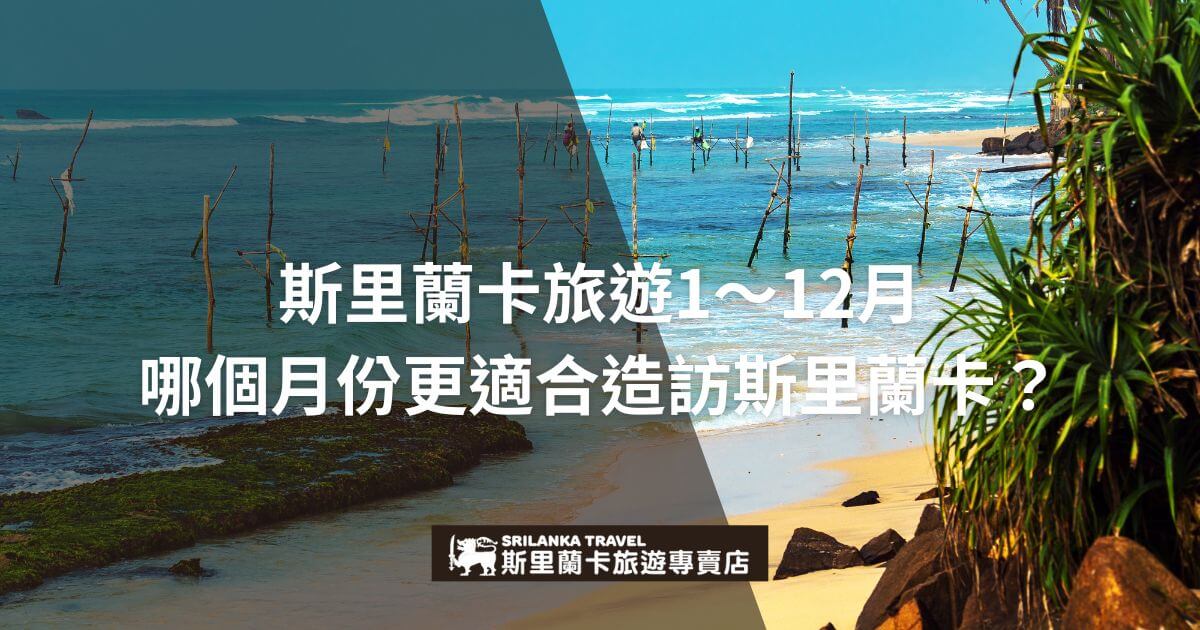 圖片展示了斯里蘭卡的海岸景觀，幾根高高的釣魚竿立於海中，搭配「斯里蘭卡旅遊1～12月 哪個月份更適合造訪斯里蘭卡？」的文字，為旅客提供最佳旅遊時機的建議。