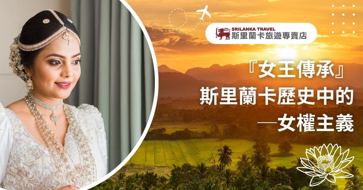 這張圖片展示了斯里蘭卡女性傳統婚禮裝扮的一位新娘，象徵著該國歷史上強烈的女權主義影響。背景的日落映照出斯里蘭卡壯麗的自然景觀，展現了這片土地上的文化傳承與歷史悠久的女性力量。