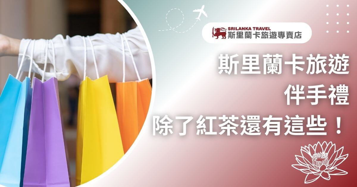 該圖片顯示了一隻手提著多個顏色鮮豔的購物袋，背景是斯里蘭卡旅遊專賣店的促銷廣告，並附有標語「斯里蘭卡旅遊伴手禮，除了紅茶還有這些！」。此圖強調了斯里蘭卡旅行中的多樣伴手禮選擇，且右上角展示了飛機圖案，象徵旅行的主題。