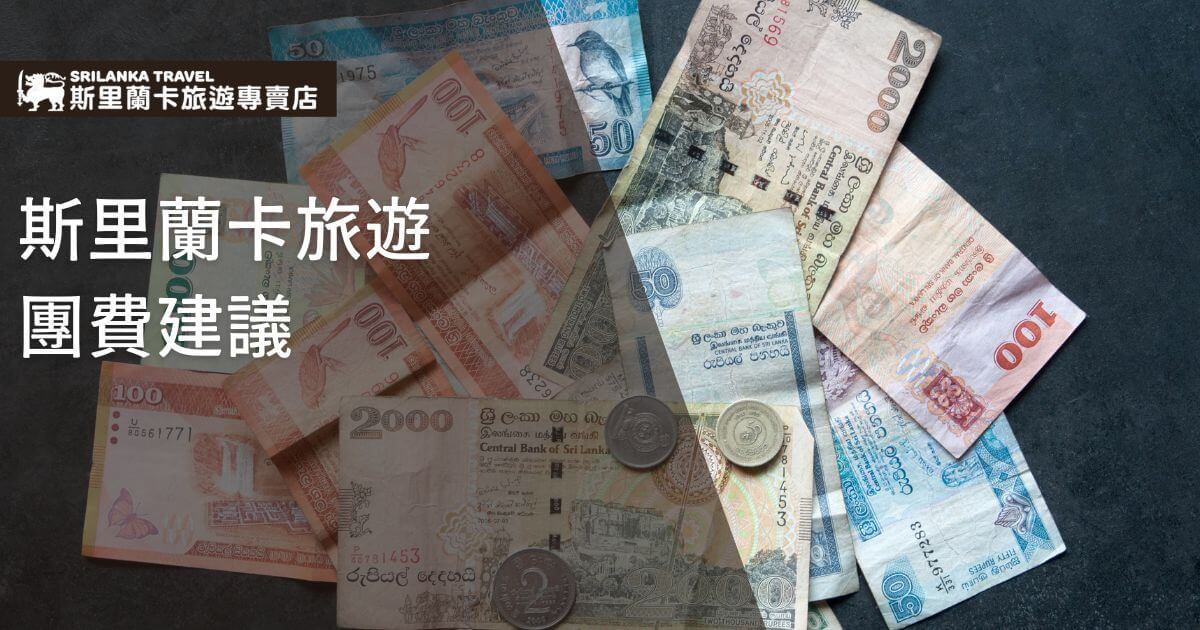 圖片展示了一堆斯里蘭卡當地貨幣，為計劃前往斯里蘭卡旅遊的團體提供費用參考，強調了實際旅行成本。
