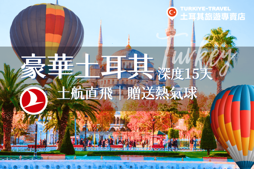 Turkey Travel 豪華土耳其 商品圖