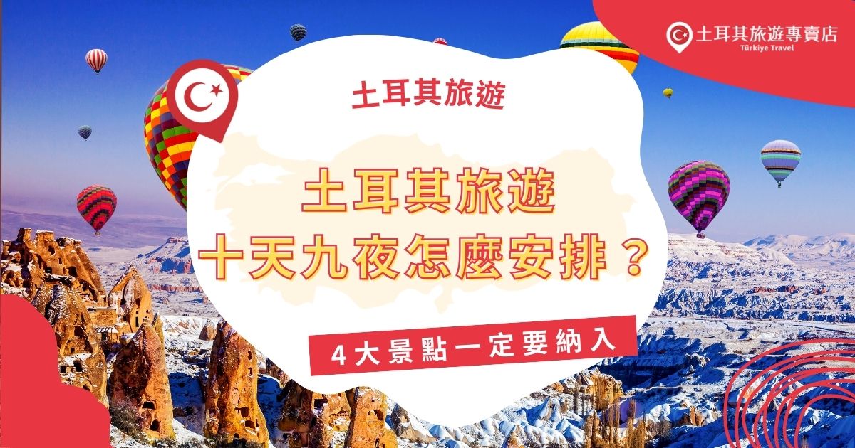 土耳其旅遊十天九夜該如何安排呢？土耳其地域廣大，充滿了文化與歷史，雖然十天無法深入探索，但也足夠來一場經典之旅了，本文將介紹土耳其必去4大景點，一定要安排進行程中。