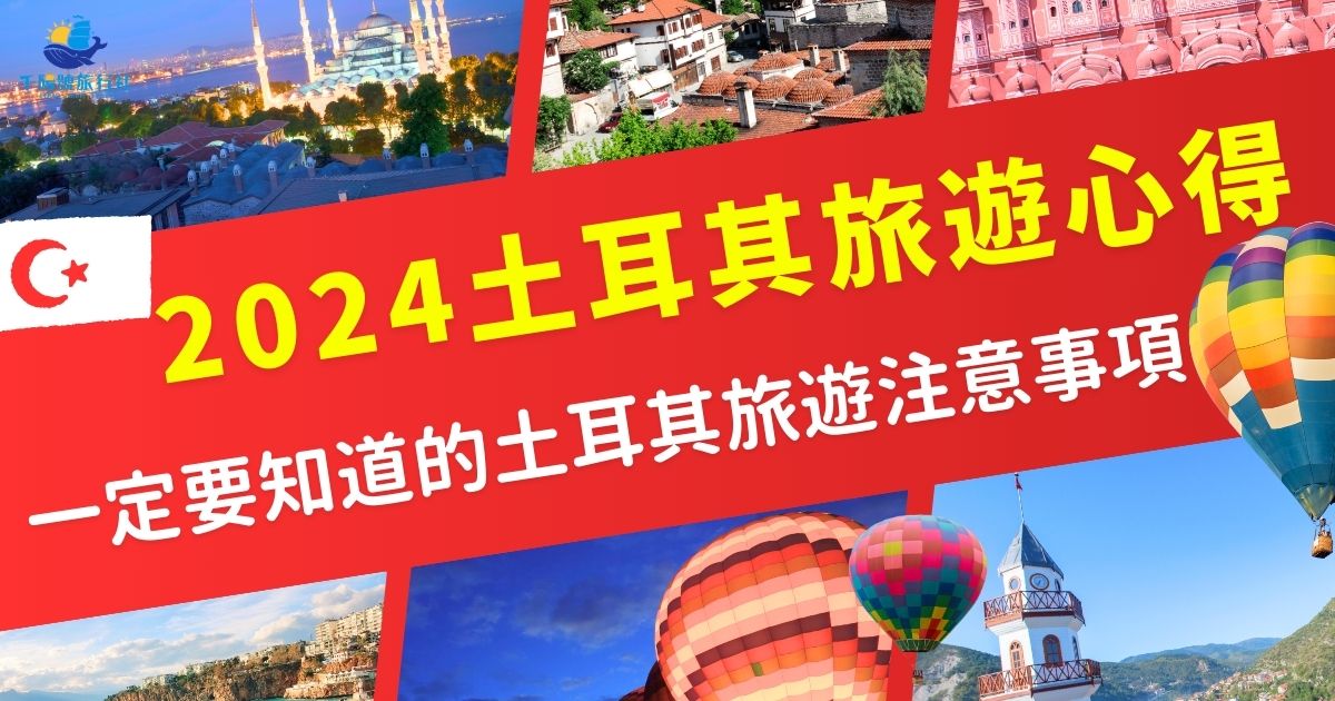 想去土耳其旅遊嗎？先來看看有2024土耳其旅遊經驗的旅客怎麼說吧！伊斯坦堡的藍色清真寺必訪、卡帕多奇亞的熱氣球之旅超值得安排，還有許多不可錯過的行程，土耳其旅遊專賣店將根據2024年的出團經驗，一一整理給大家。
