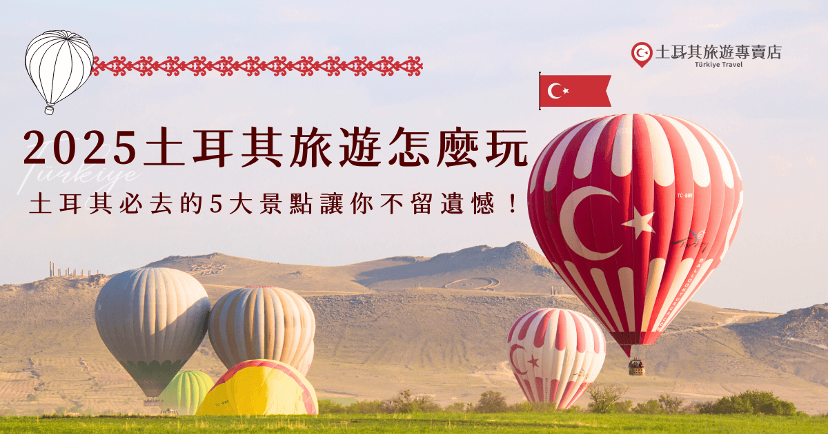 2025土耳其旅遊行程該如何計畫？從卡帕多奇亞的熱氣球之旅、安塔利亞的海灘、棉堡的自然奇觀到伊斯坦堡的文化探索，都是超經典的必去景點，土耳其旅遊專賣店整理了2025年會舉辦的活動，以及我們的超豐富行程，讓你出發土耳其輕鬆又好玩！