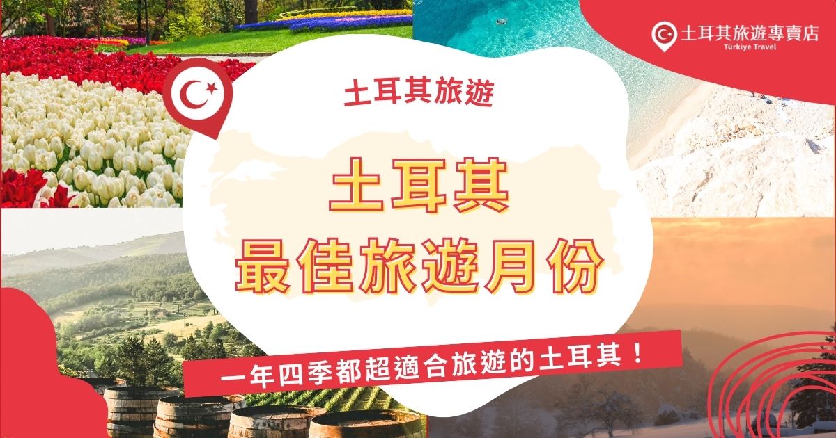 本文整理土耳其旅遊最佳月份，春秋兩季氣候最舒適、適合觀光拍照，特別推薦3～5月與9～11月前往。不僅避開酷熱與寒冬，也能欣賞最美的自然景色與文化遺跡，讓你拍照、旅遊兩不誤！