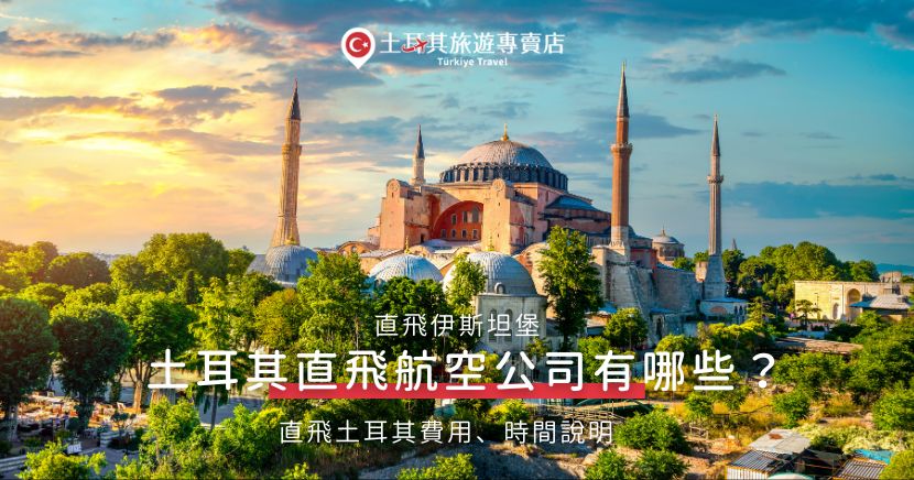 想要從台灣直飛土耳其嗎？目前幾間航空公司提供土耳其直飛的航班選擇，飛行時間和票價各有不同，當然如果選擇直飛的旅行團費用就會比轉基更高，但是相較起來也更輕鬆，想要直飛土耳其嗎？就讓土耳其旅遊專賣店帶你出發，了解直飛費用與時間吧！