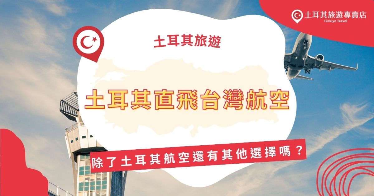 土耳其直飛台灣的航班增加，除了土耳其航空外，還有其他航空公司提供選擇。這些選擇包括轉機航班，讓旅客能靈活規劃行程。想了解更多不同航空公司的服務與票價，土耳其旅遊專賣店將整理各種選擇的優缺點。