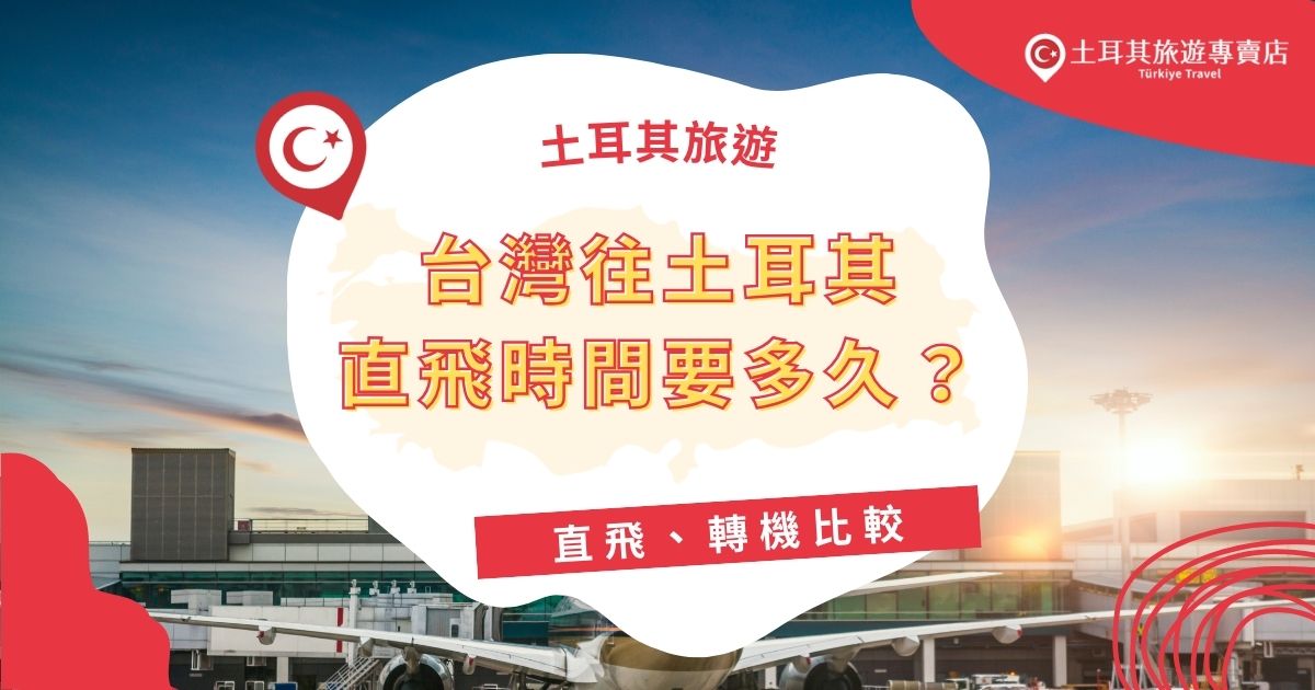 台灣往土耳其直飛時間雖然較短，但轉機的選擇則可能為旅程增添探索機會。想知道這兩種方式的比較，讓旅行更加順利？深入文章，了解更多關於航班資訊與旅遊建議。