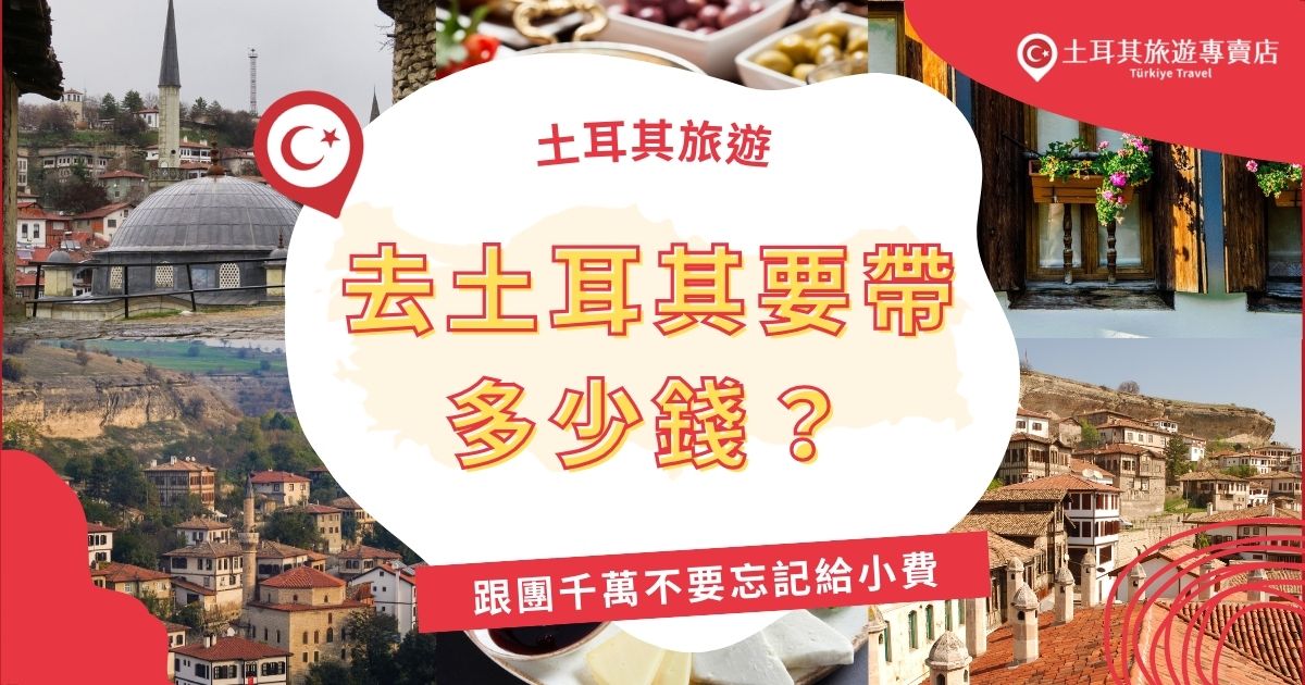 去土耳其要帶多少錢？雖然台灣沒有地方可以換土耳其里拉，但觀光地區美金、歐元、信用卡都可以使用，以下是土耳其旅遊專賣店根據過往出團經驗的統計，告訴大家要帶多少錢才夠用。