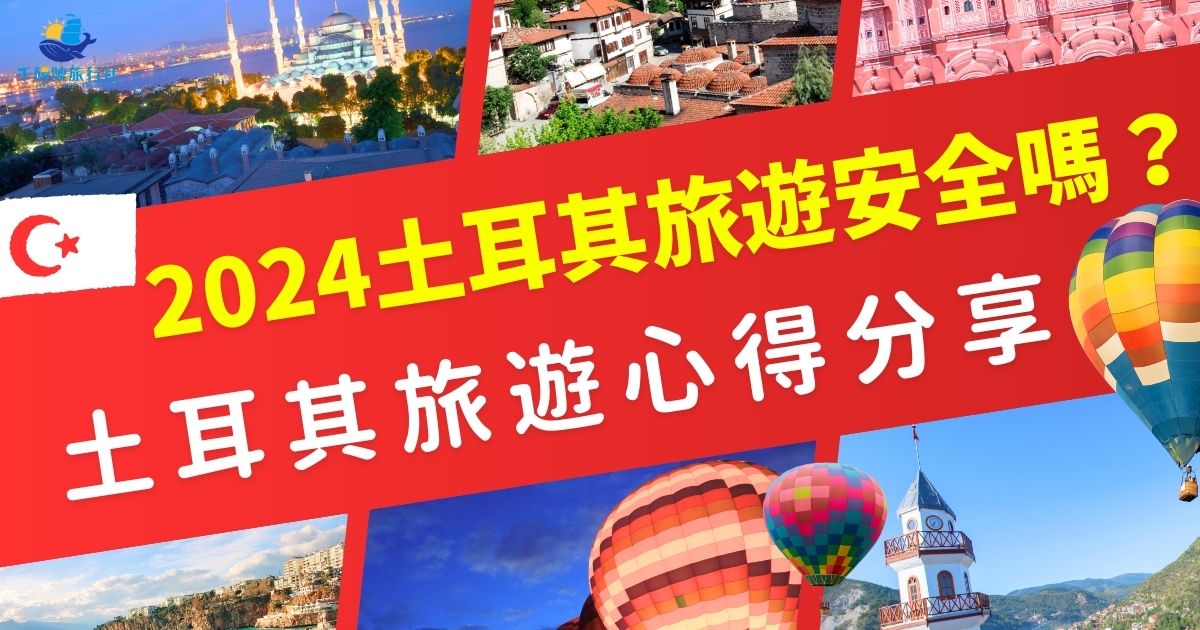 2024土耳其旅遊安全嗎？主要旅遊城市如伊斯坦堡、安塔利亞等都很安全，但仍需了解當地的治安狀況和潛在風險。土耳其旅遊專賣店將分享關於土耳其旅遊的心得與安全建議，讓大家更加放心地前往土耳其。