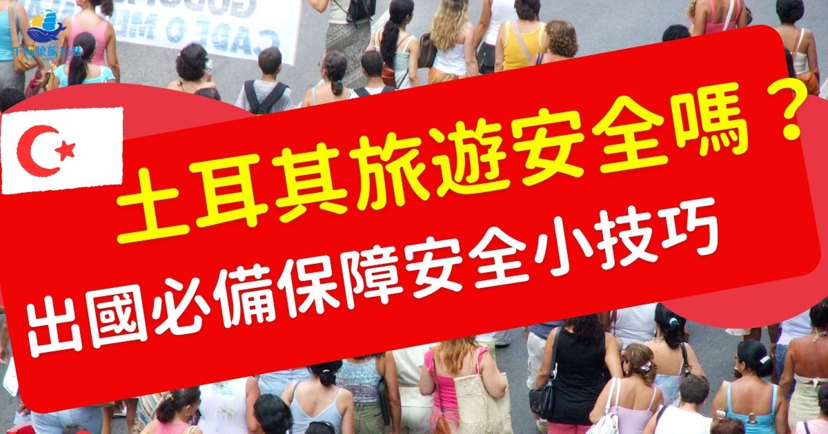 土耳其旅遊安全嗎？當然安全，雖然土耳其邊境看似不太平，但去旅遊的地點跟那些地方差了十萬八千里遠。不過觀光區人潮眾多，出國玩還是要注意自身安全，土耳其旅遊專賣店整理了一些實用小技巧，讓大家的旅遊更加順遂。