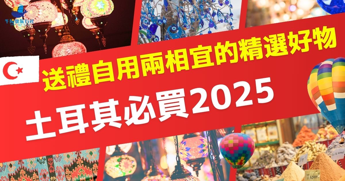 土耳其必買2025清單大公開！獨特的紀念品不僅適合自用，也非常適合作為精緻的禮物，讓親友感受異國風情，土耳其旅遊專賣店整理了這些必買好物的詳細資訊，快來一探究竟吧！