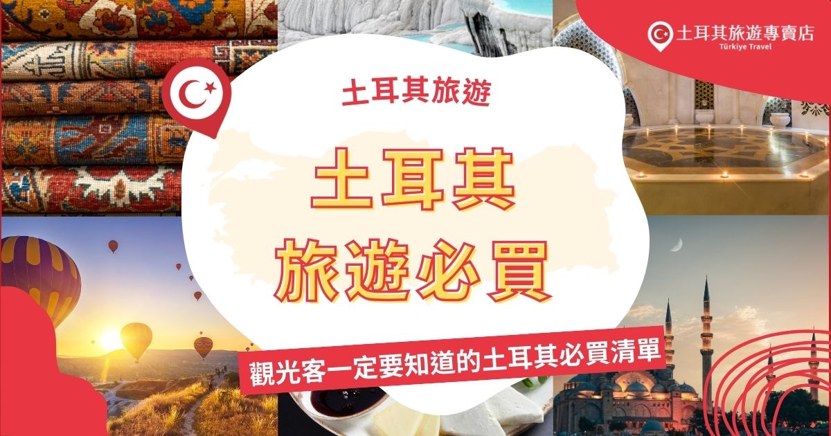 土耳其旅遊必買商品讓每位旅客帶回獨特的回憶，從香料到手工地毯，這些商品充滿文化與歷史。土耳其旅遊專賣店整理了不容錯過的精選商品，讓大家的土耳其之旅更加難忘。