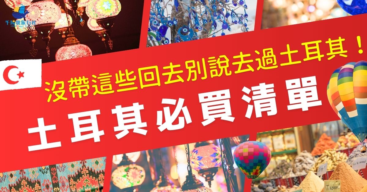 土耳其必買清單中，從象徵運氣的藍眼石到香甜的土耳其軟糖，每一樣都充滿特色。這些伴手禮不僅是紀念品，更是土耳其文化的縮影，讓每位旅客都能帶回珍貴的回憶。想知道更多土耳其必買清單嗎？一定要繼續看下去！