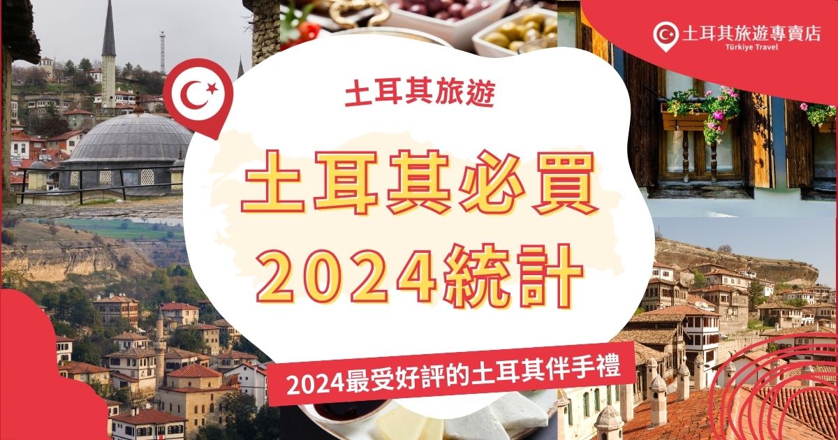 從精緻的手工地毯到富有特色的藍眼石，這些商品不僅美觀，還富含深厚的意義。土耳其旅遊專賣店整理了土耳其必買2024統計，介紹最受好評的土耳其伴手禮，如果還不知道要買什麼，一定不能錯過。
