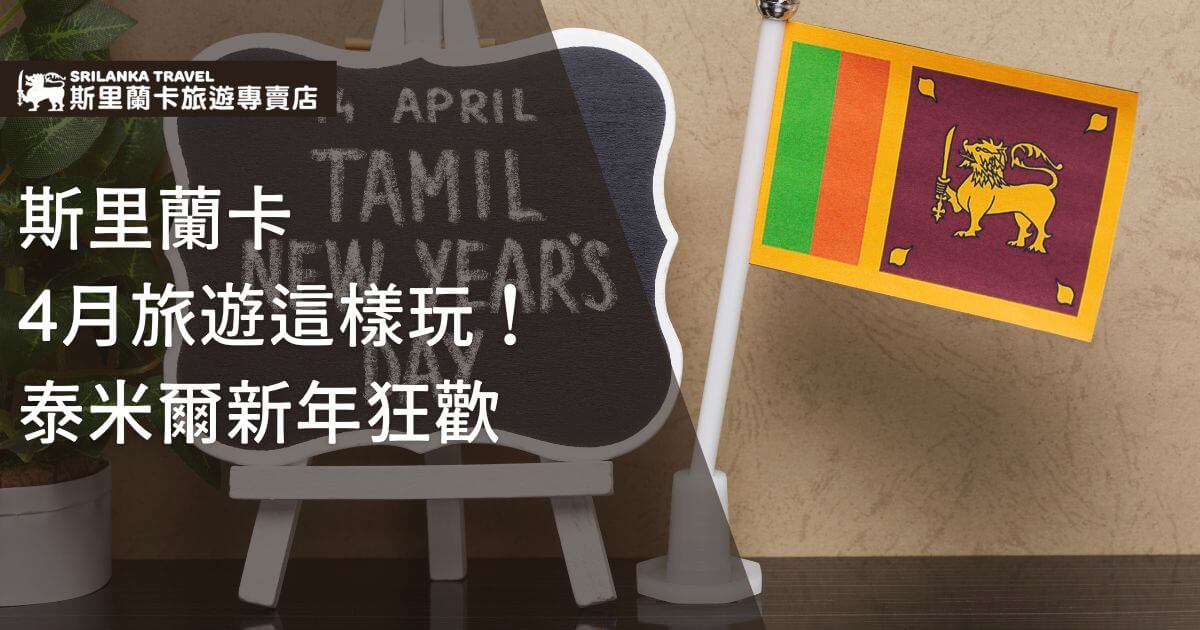 此圖片展示了斯里蘭卡泰米爾新年期間的節慶氛圍，旗幟和裝飾牌顯示了節日的歡樂氛圍，介紹4月的特色活動。
