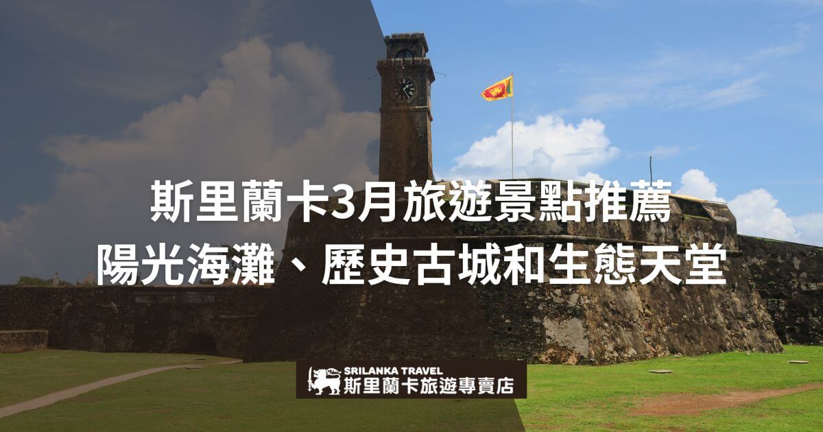 這張圖片展示了斯里蘭卡古老的歷史城堡，背景為藍天白雲，介紹了3月的陽光海灘和自然生態景點。