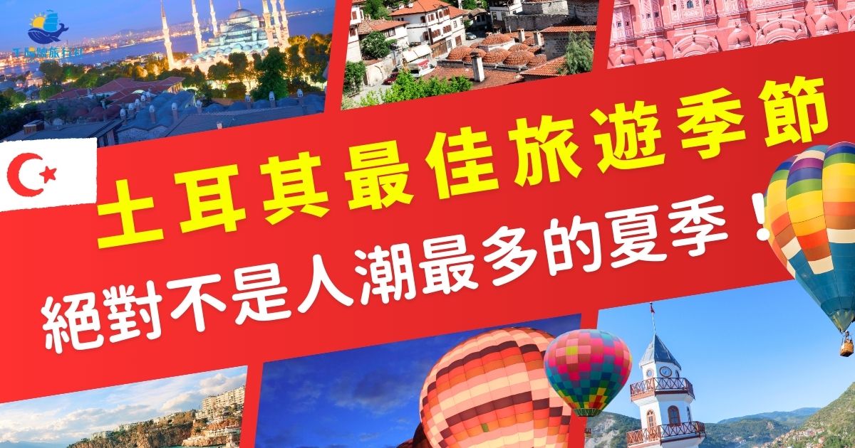 你知道土耳其最佳旅遊季節其實是春、秋兩季嗎？三月到五月、九月到十一月，是土耳其最氣溫宜人的時候，任何體驗活動都不容易因天氣受阻，想知道土耳其最佳旅遊季節的迷人之處嗎？一定要繼續看下去！