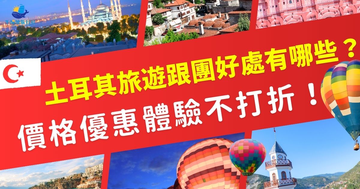 土耳其旅遊跟團的好處超多，價格優惠且體驗豐富。還可以避免土耳其自由行的麻煩之處，想知道土耳其旅遊跟團為什麼這麼吸引人嗎？一定不要錯過土耳其旅遊專賣店的介紹。