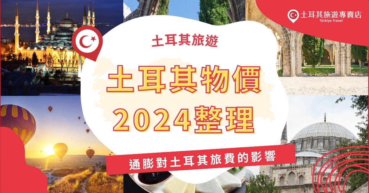 土耳其物價2024年受到通膨影響，旅遊成本持續上升。土耳其旅遊專賣店整理了土耳其交通、住宿和餐飲等費用變化，前往土耳其旅遊之前一定要先了解，讓每一分錢都花得值得。