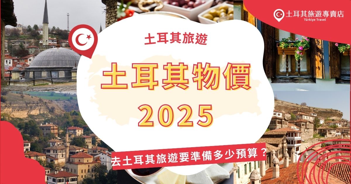 土耳其物價2025將受高通膨影響，預計通膨率達15.2%。這將直接影響旅遊預算，尤其在交通、住宿和餐飲方面。土耳其旅遊專賣店整理了前往土耳其可能會遇到的花費，告訴你應該要準備多少預算才能有完整的土耳其之旅。