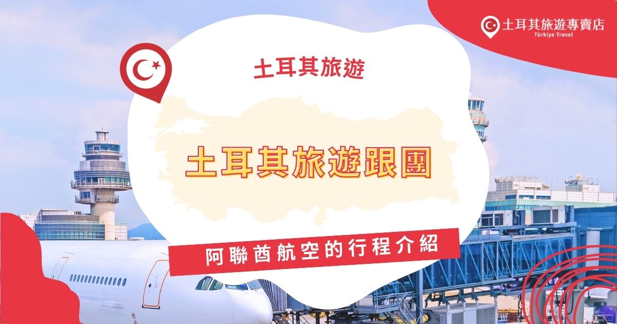 土耳其旅遊跟團阿聯酋航空的行程，最大特色就是會從杜拜轉機，而且費用優惠。土耳其旅遊專賣店整理了阿聯酋航空的特色，與搭乘阿聯酋航空班機出發的土耳其旅行團行程，有興趣的旅客一定不能錯過。